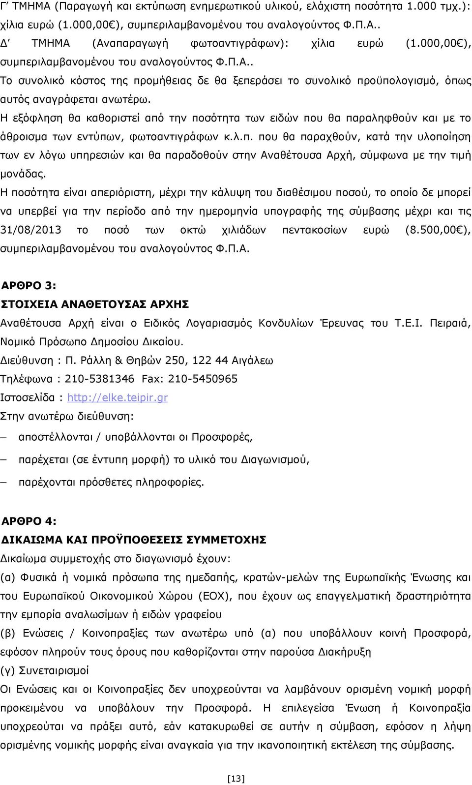 Η εξόφληση θα καθοριστεί από την ποσότητα των ειδών που θα παραληφθούν και με το άθροισμα των εντύπων, φωτοαντιγράφων κ.λ.π. που θα παραχθούν, κατά την υλοποίηση των εν λόγω υπηρεσιών και θα παραδοθούν στην Αναθέτουσα Αρχή, σύμφωνα με την τιμή μονάδας.