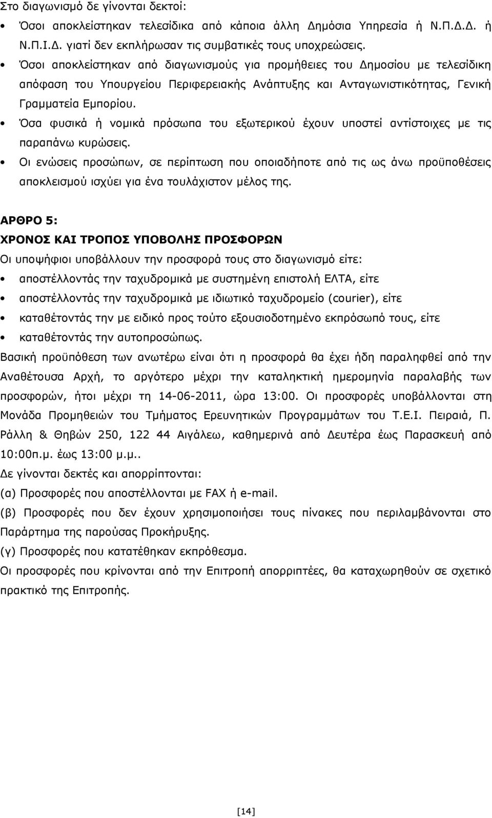 Όσα φυσικά ή νομικά πρόσωπα του εξωτερικού έχουν υποστεί αντίστοιχες με τις παραπάνω κυρώσεις.