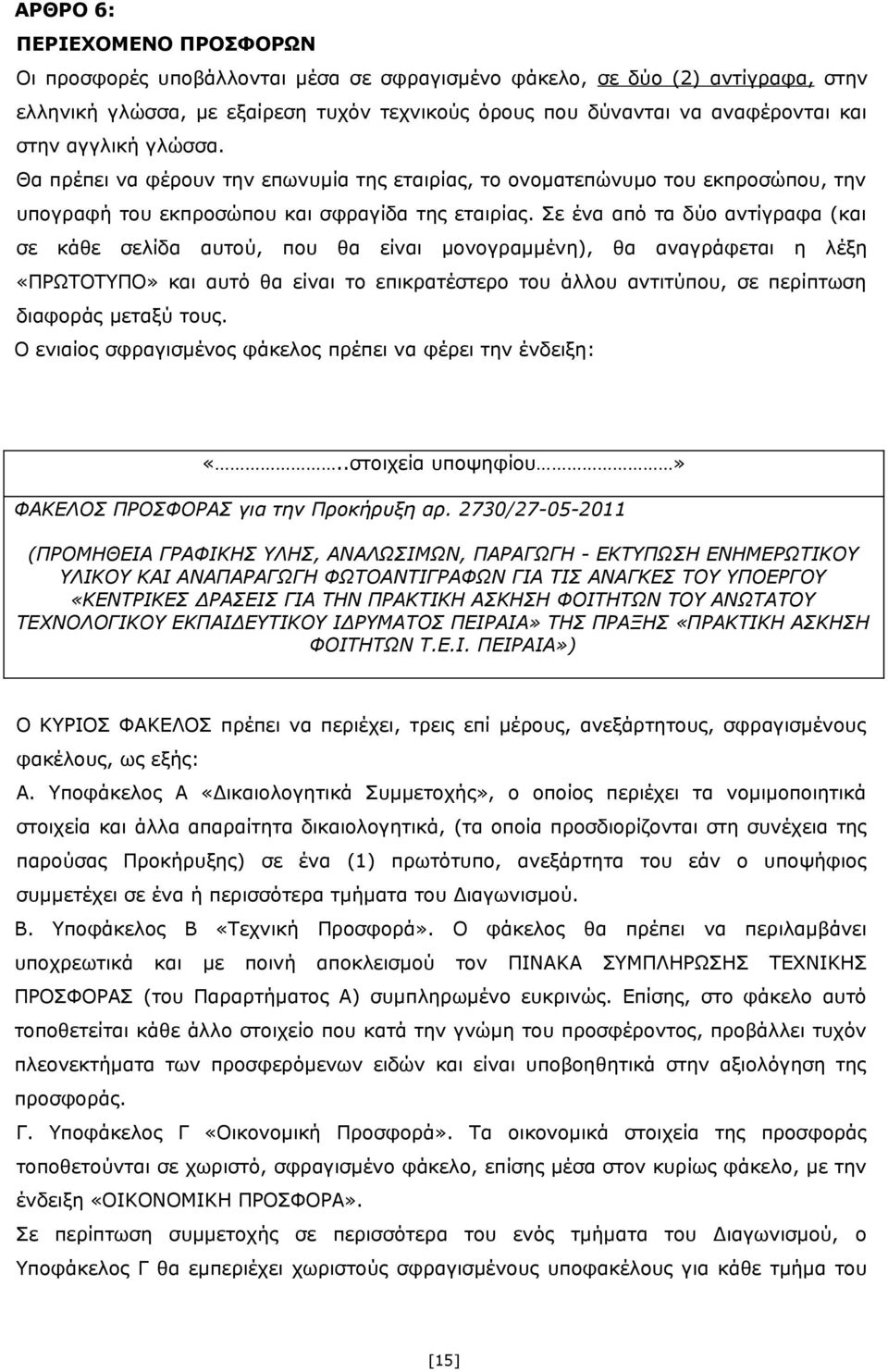Σε ένα από τα δύο αντίγραφα (και σε κάθε σελίδα αυτού, που θα είναι μονογραμμένη), θα αναγράφεται η λέξη «ΠΡΩΤΟΤΥΠΟ» και αυτό θα είναι το επικρατέστερο του άλλου αντιτύπου, σε περίπτωση διαφοράς