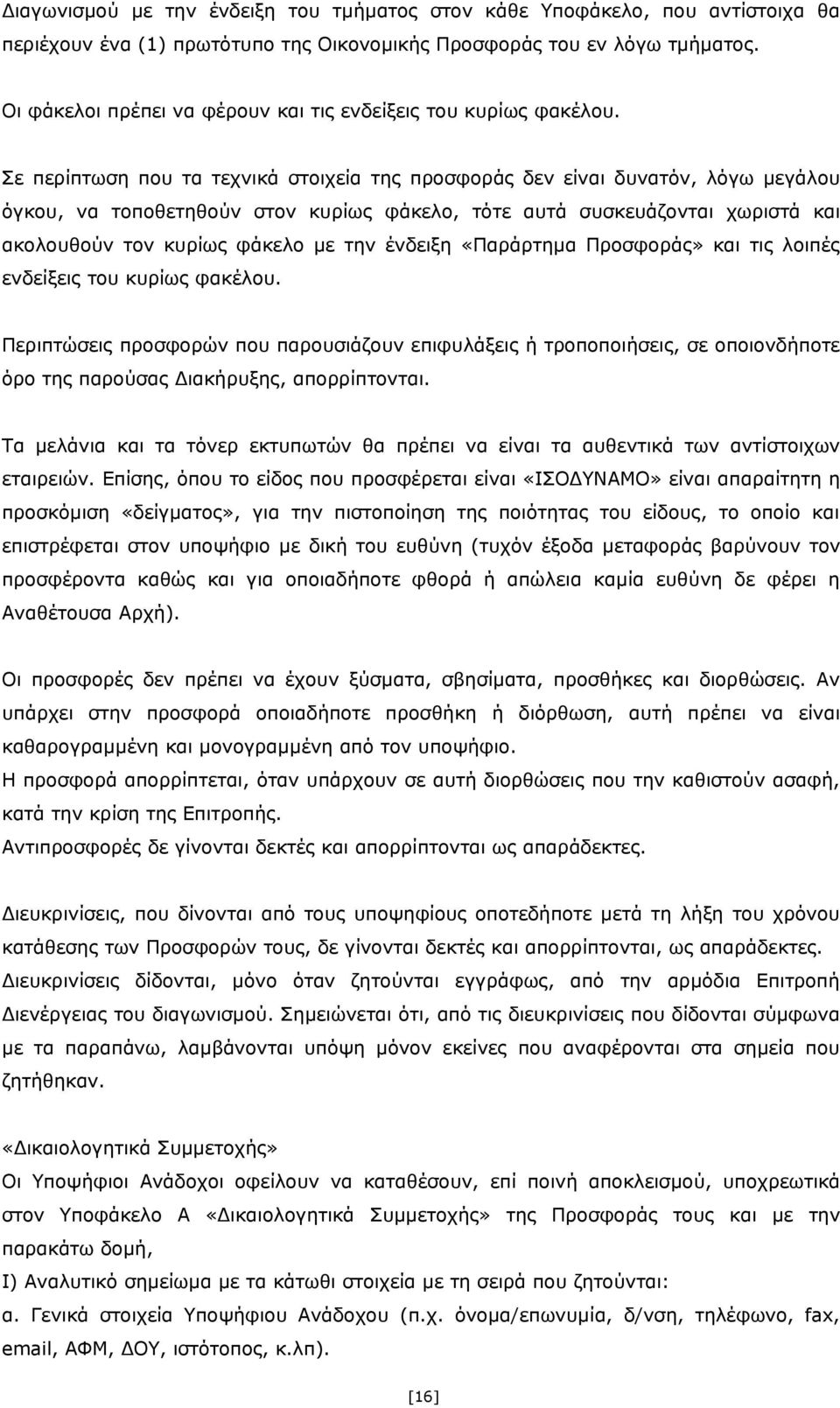 Σε περίπτωση που τα τεχνικά στοιχεία της προσφοράς δεν είναι δυνατόν, λόγω μεγάλου όγκου, να τοποθετηθούν στον κυρίως φάκελο, τότε αυτά συσκευάζονται χωριστά και ακολουθούν τον κυρίως φάκελο με την