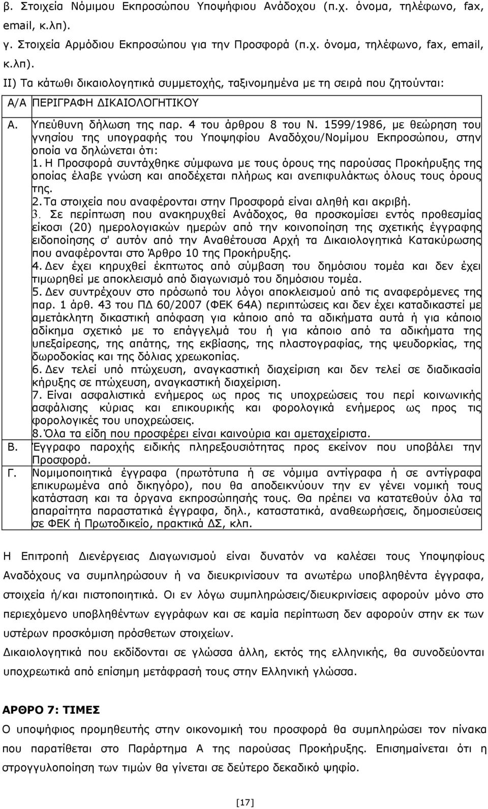 ΙΙ) Τα κάτωθι δικαιολογητικά συμμετοχής, ταξινομημένα με τη σειρά που ζητούνται: Α/Α ΠΕΡΙΓΡΑΦΗ ΔΙΚΑΙΟΛΟΓΗΤΙΚΟΥ Α. Υπεύθυνη δήλωση της παρ. 4 του άρθρου 8 του Ν.