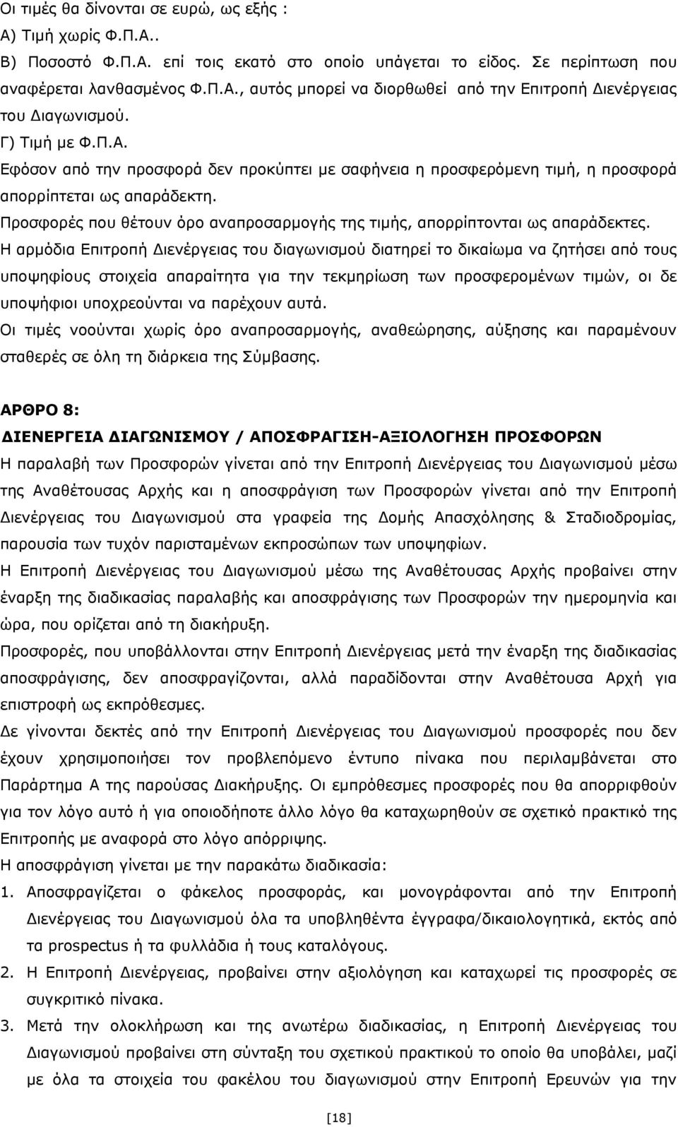 Προσφορές που θέτουν όρο αναπροσαρμογής της τιμής, απορρίπτονται ως απαράδεκτες.
