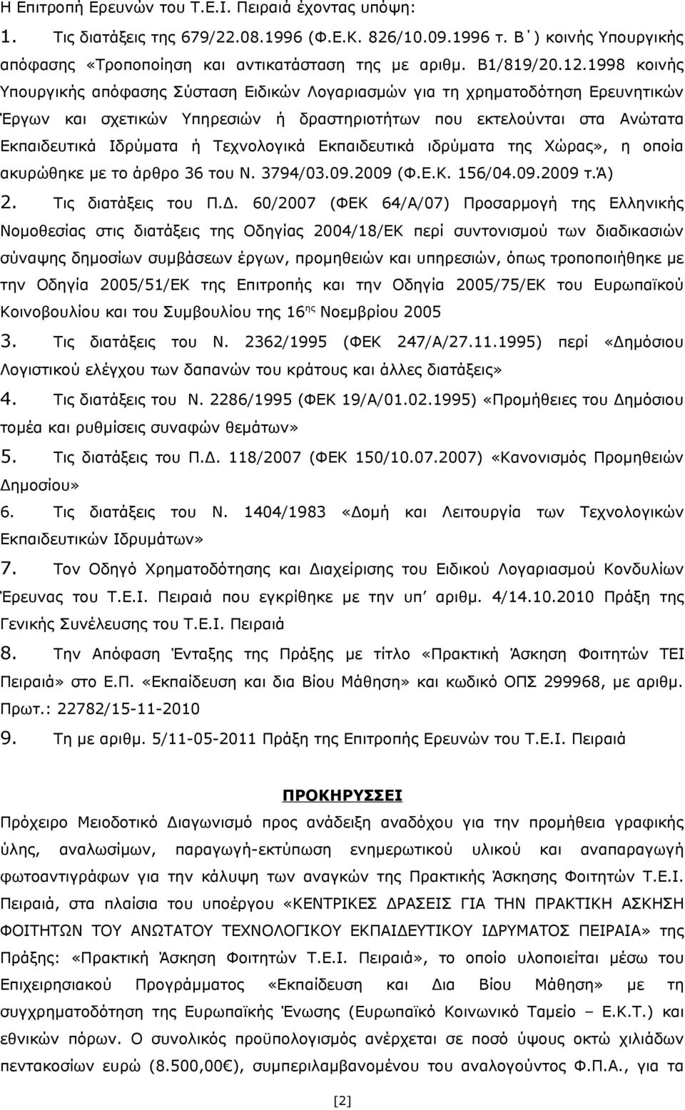 1998 κοινής Υπουργικής απόφασης Σύσταση Ειδικών Λογαριασμών για τη χρηματοδότηση Ερευνητικών Έργων και σχετικών Υπηρεσιών ή δραστηριοτήτων που εκτελούνται στα Ανώτατα Εκπαιδευτικά Ιδρύματα ή
