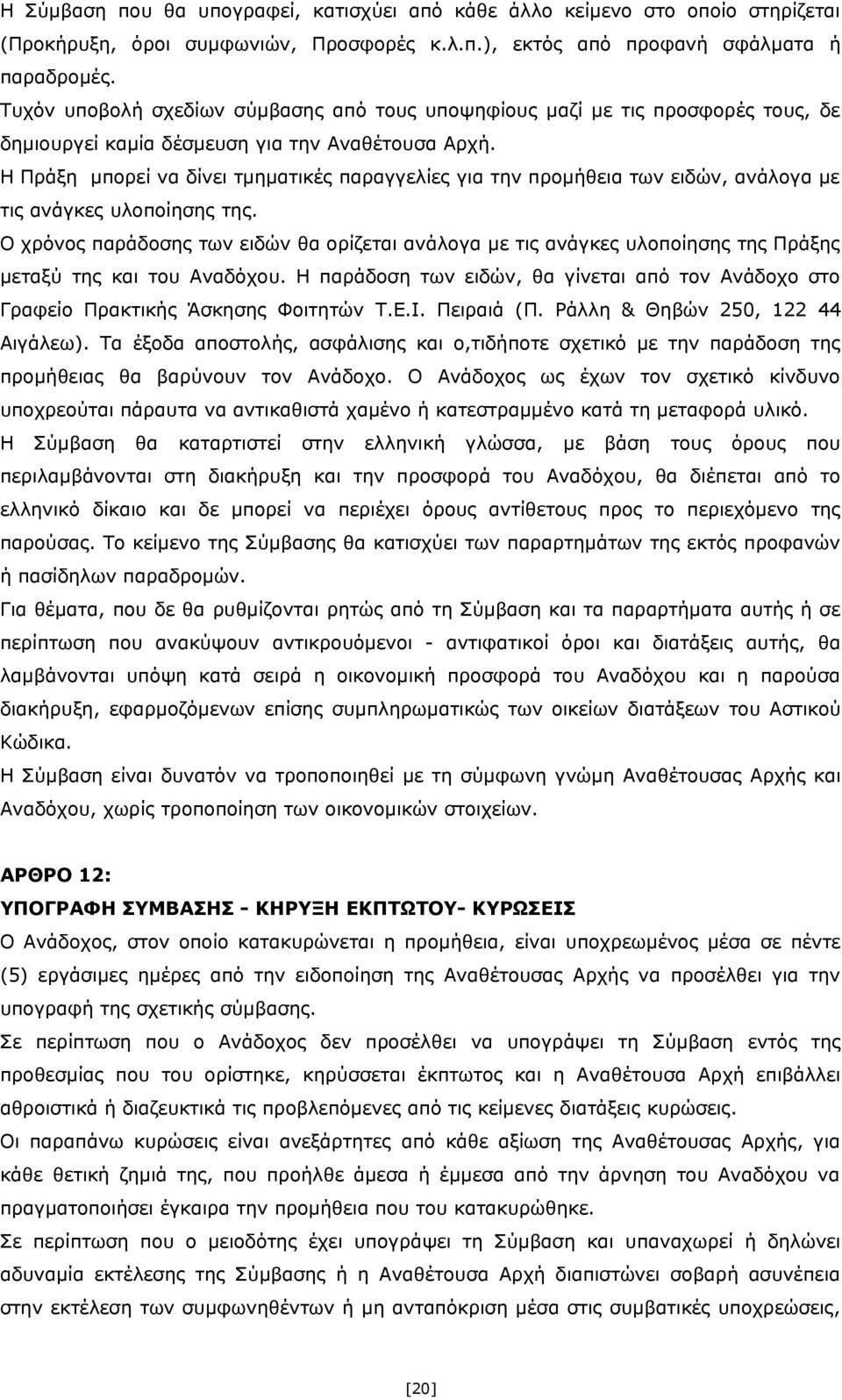 Η Πράξη μπορεί να δίνει τμηματικές παραγγελίες για την προμήθεια των ειδών, ανάλογα με τις ανάγκες υλοποίησης της.