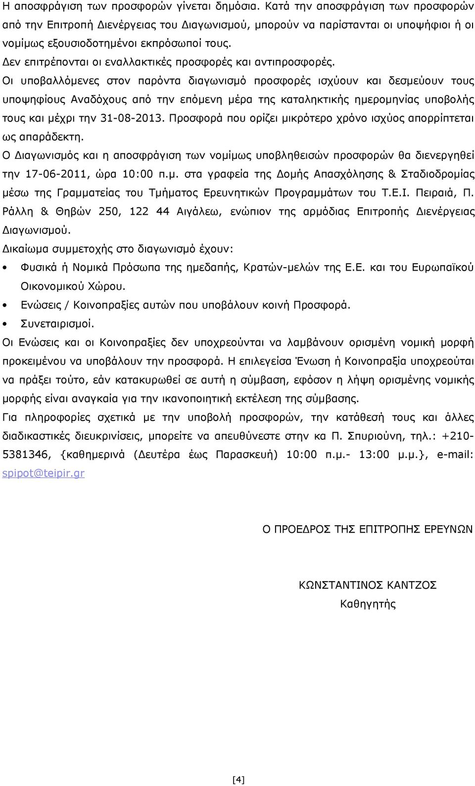 Δεν επιτρέπονται οι εναλλακτικές προσφορές και αντιπροσφορές.