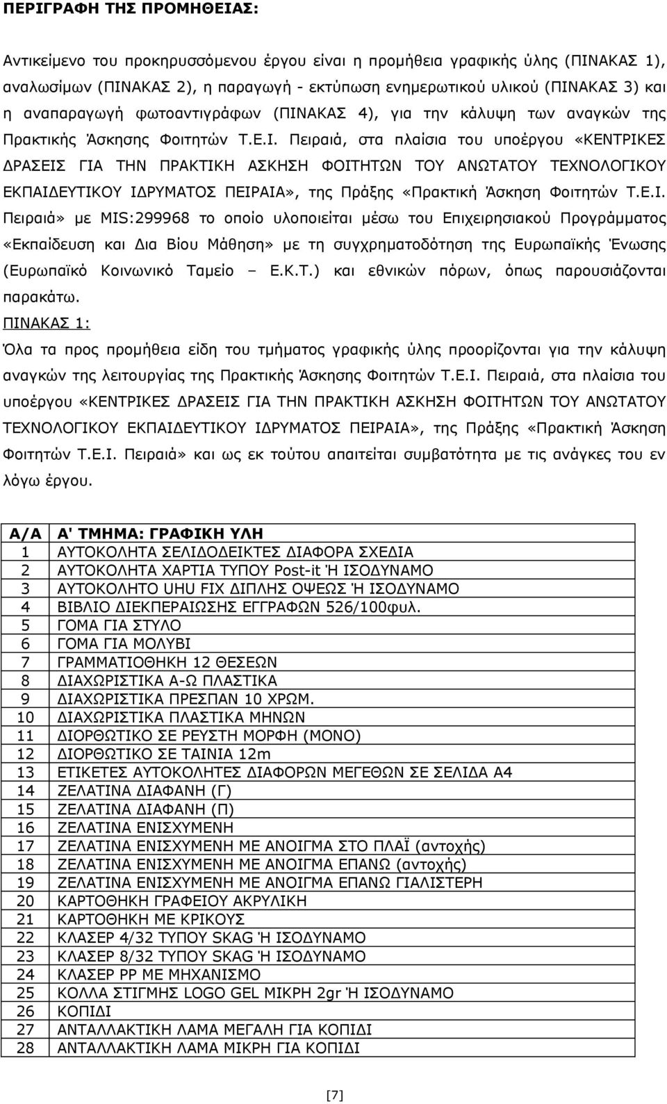 ΑΚΑΣ 4), για την κάλυψη των αναγκών της Πρακτικής Άσκησης Φοιτητών Τ.Ε.Ι.