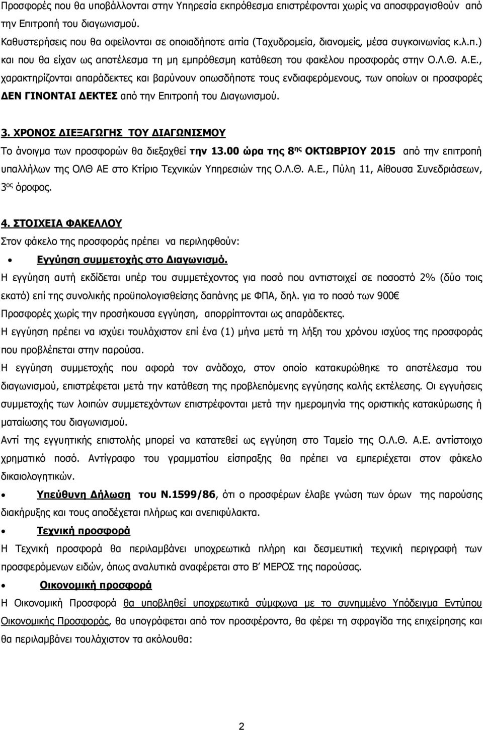 , χαρακτηρίζονται απαράδεκτες και βαρύνουν οπωσδήποτε τους ενδιαφερόμενους, των οποίων οι προσφορές ΔΕΝ ΓΙΝΟΝΤΑΙ ΔΕΚΤΕΣ από την Επιτροπή του Διαγωνισμού.