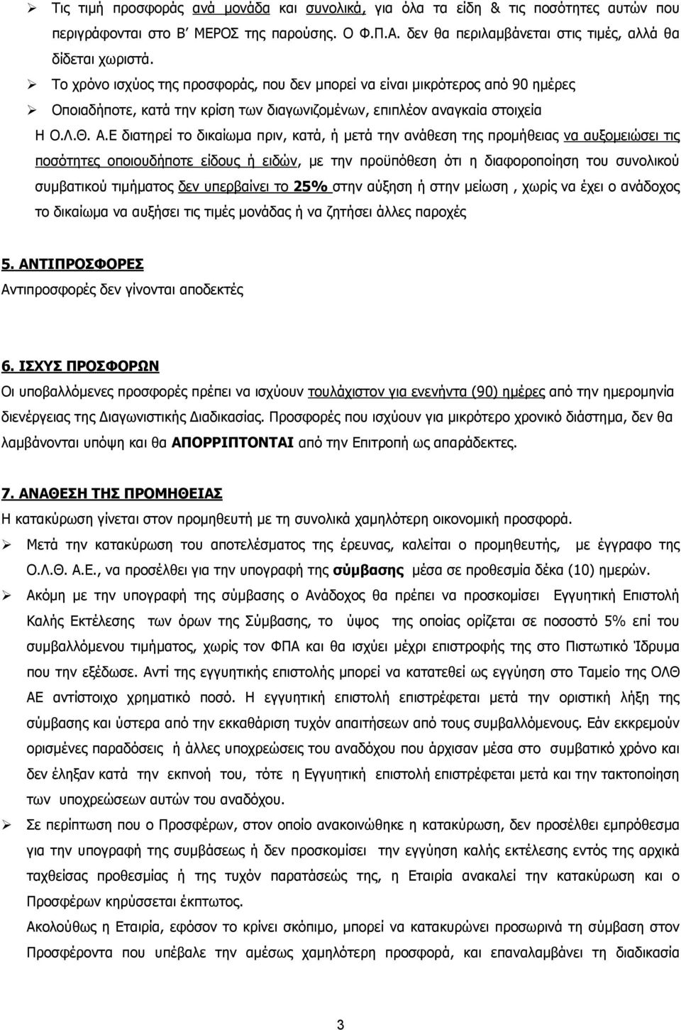 Ε διατηρεί το δικαίωμα πριν, κατά, ή μετά την ανάθεση της προμήθειας να αυξομειώσει τις ποσότητες οποιουδήποτε είδους ή ειδών, με την προϋπόθεση ότι η διαφοροποίηση του συνολικού συμβατικού τιμήματος