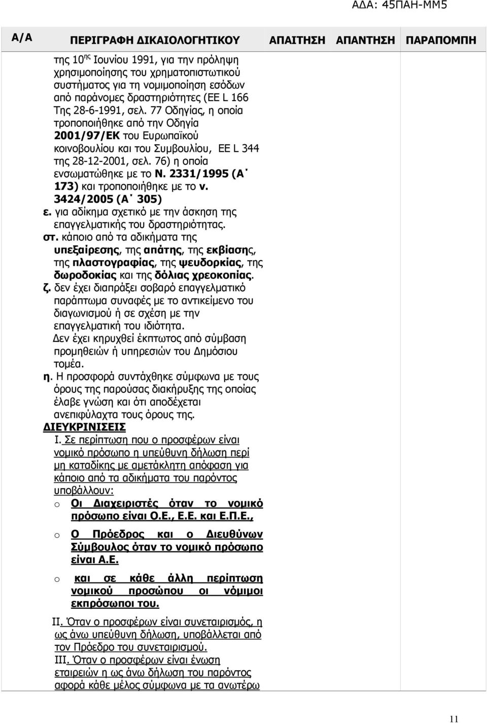 76) η οποία ενσωματώθηκε με το Ν. 2331/1995 (Α 173) και τροποποιήθηκε με το ν. 3424/2005 (Α 305) ε. για αδίκημα σχετικό με την άσκηση της επαγγελματικής του δραστηριότητας. στ.