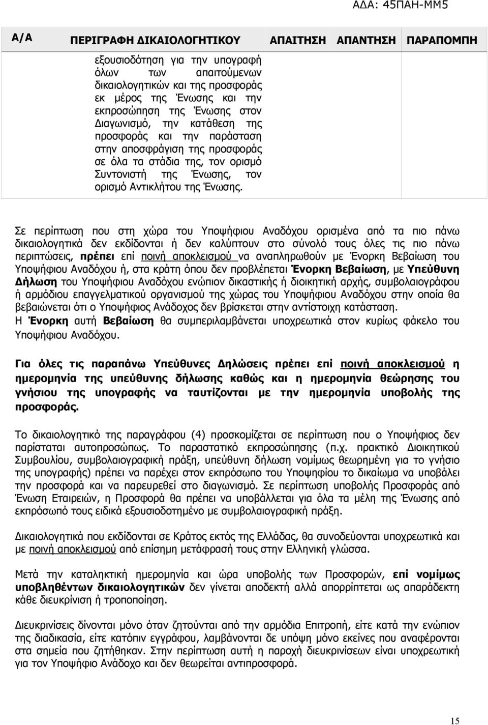 Σε περίπτωση που στη χώρα του Υποψήφιου Αναδόχου ορισμένα από τα πιο πάνω δικαιολογητικά δεν εκδίδονται ή δεν καλύπτουν στο σύνολό τους όλες τις πιο πάνω περιπτώσεις, πρέπει επί ποινή αποκλεισμού να