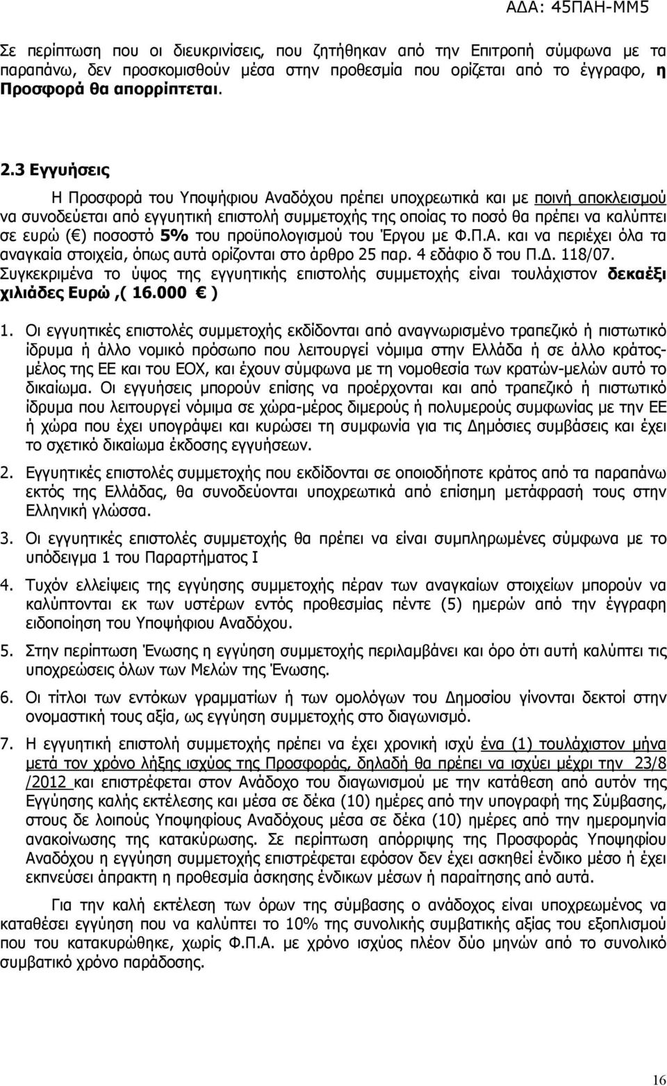 5% του προϋπολογισμού του Έργου με Φ.Π.Α. και να περιέχει όλα τα αναγκαία στοιχεία, όπως αυτά ορίζονται στο άρθρο 25 παρ. 4 εδάφιο δ του Π.Δ. 118/07.