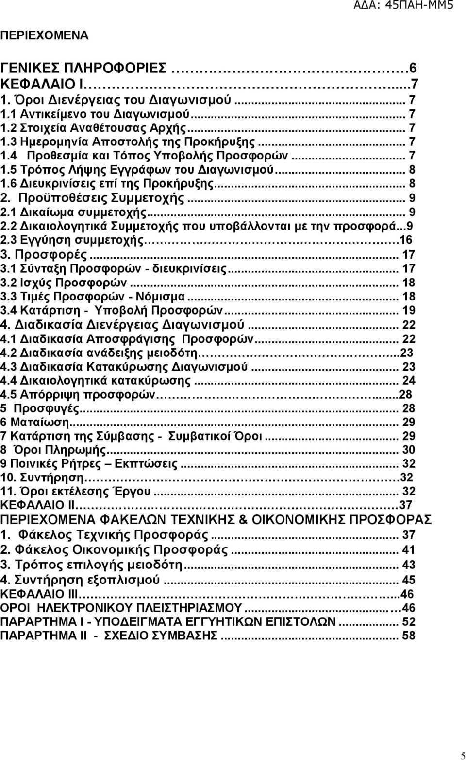 .. 9 2.2 Δικαιολογητικά Συμμετοχής που υποβάλλονται με την προσφορά...9 2.3 Εγγύηση συμμετοχής.16 3. Προσφορές... 17 3.1 Σύνταξη Προσφορών - διευκρινίσεις... 17 3.2 Ισχύς Προσφορών... 18 3.