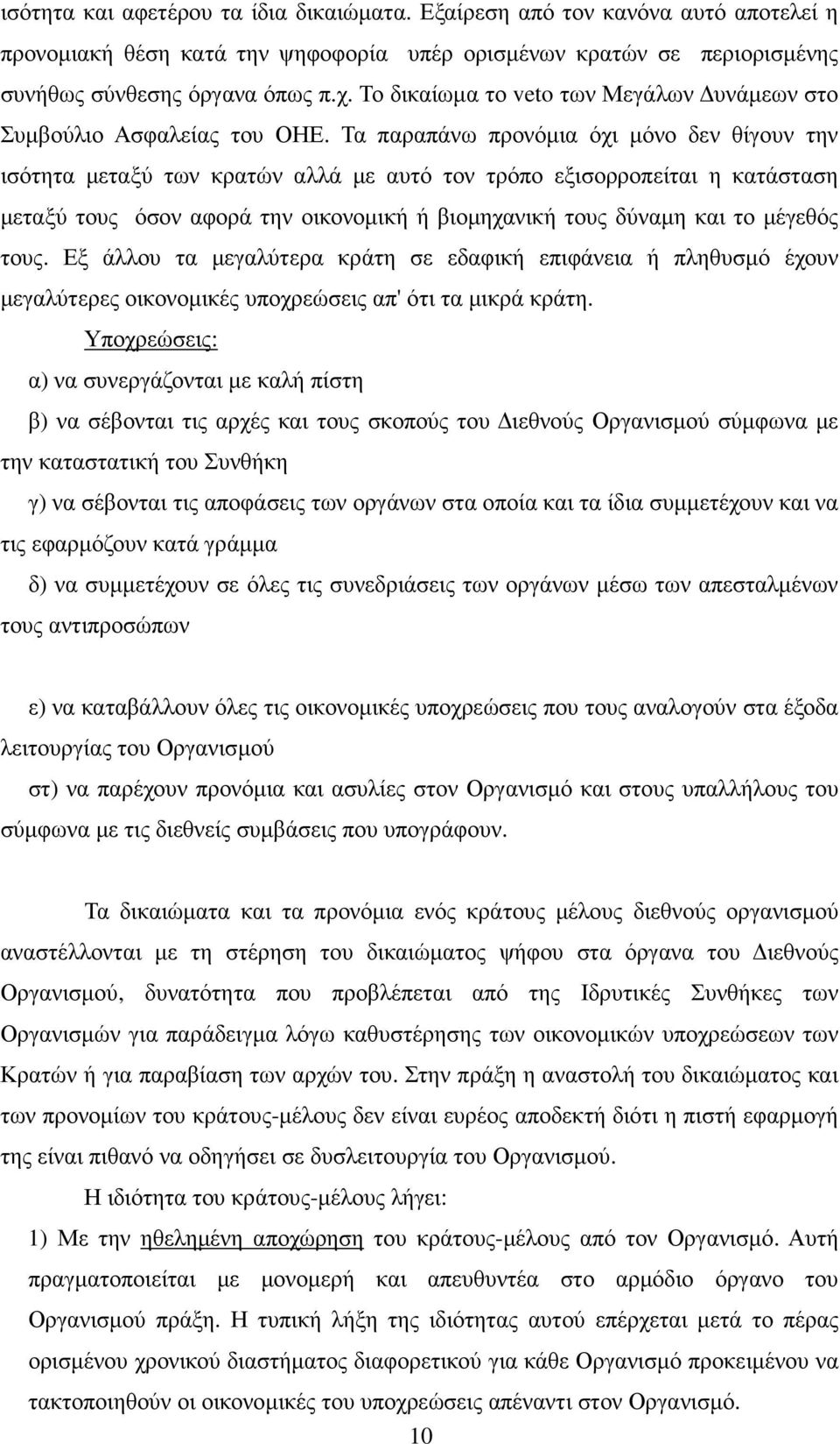 Τα παραπάνω προνόµια όχι µόνο δεν θίγουν την ισότητα µεταξύ των κρατών αλλά µε αυτό τον τρόπο εξισορροπείται η κατάσταση µεταξύ τους όσον αφορά την οικονοµική ή βιοµηχανική τους δύναµη και το µέγεθός