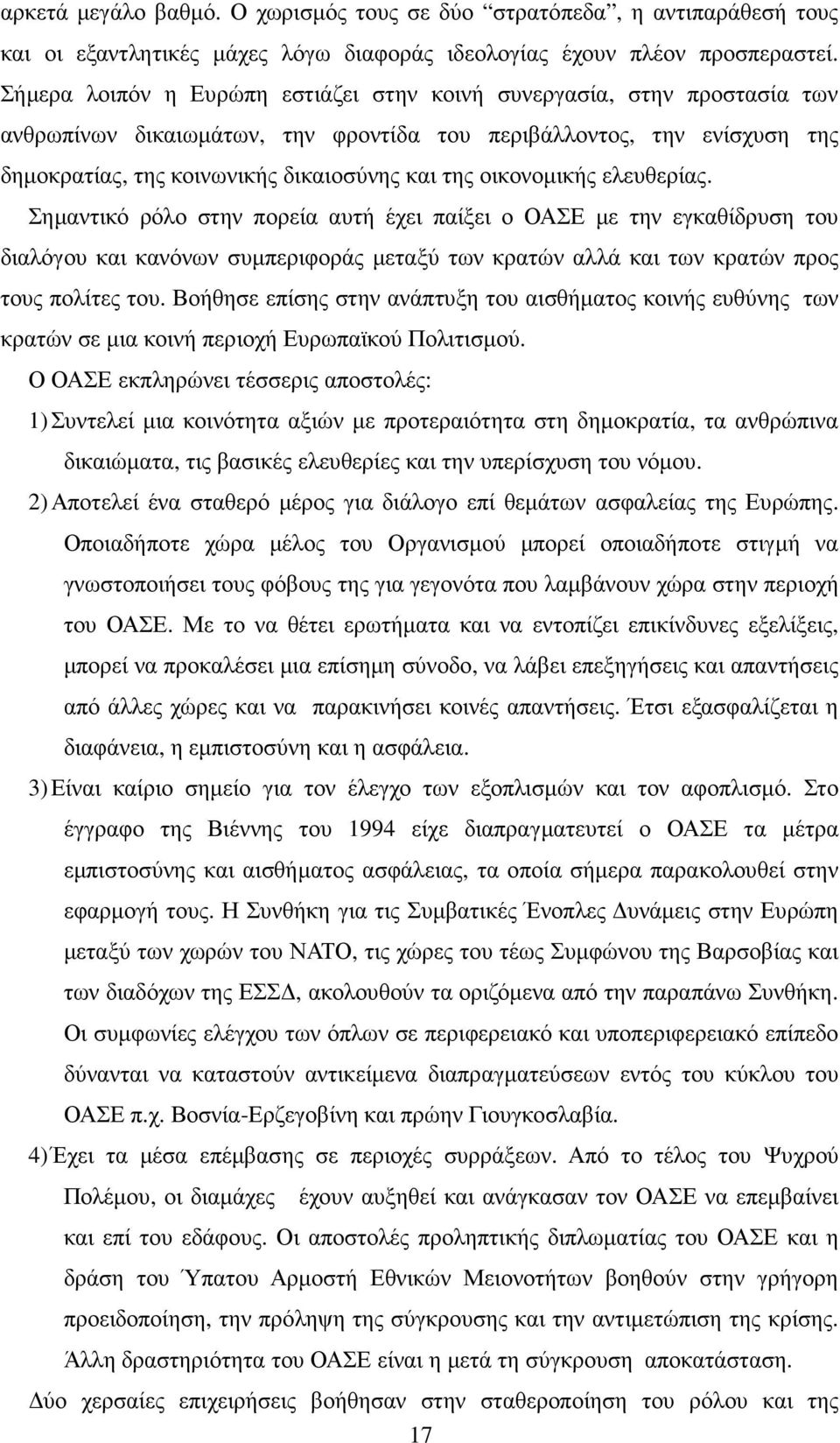 οικονοµικής ελευθερίας. Σηµαντικό ρόλο στην πορεία αυτή έχει παίξει ο ΟΑΣΕ µε την εγκαθίδρυση του διαλόγου και κανόνων συµπεριφοράς µεταξύ των κρατών αλλά και των κρατών προς τους πολίτες του.