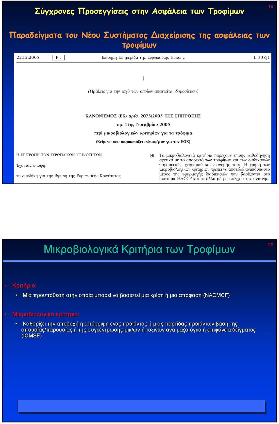 κρίση ή µια απόφαση (NACMCF) Μικροβιολογικό κριτήριο: Καθορίζει την αποδοχή ή απόρριψη ενός προϊόντος ή