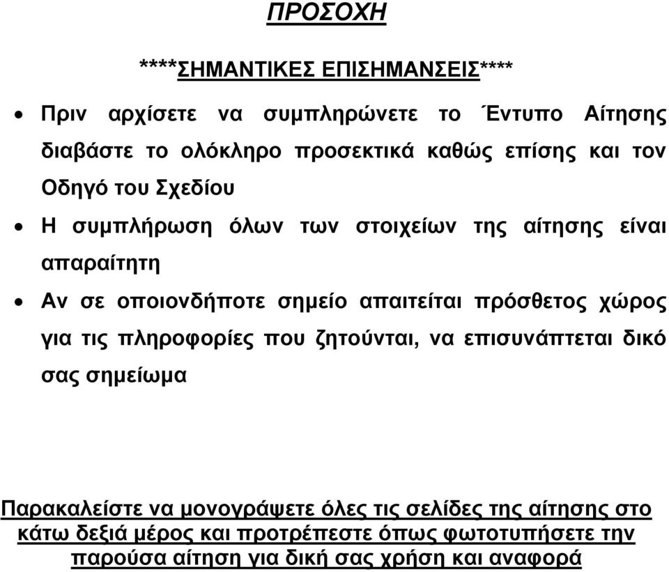 απαιτείται πρόσθετος χώρος για τις πληροφορίες που ζητούνται, να επισυνάπτεται δικό σας σημείωμα Παρακαλείστε να μονογράψετε όλες