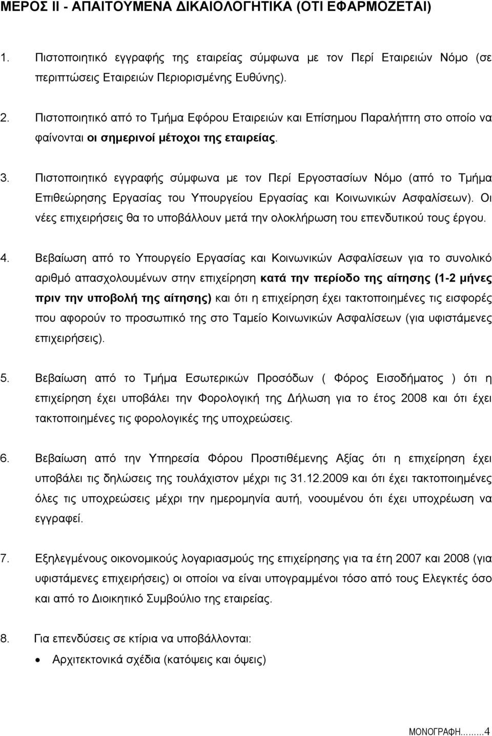 Πιστοποιητικό εγγραφής σύμφωνα με τον Περί Εργοστασίων Νόμο (από το Τμήμα Επιθεώρησης Εργασίας του Υπουργείου Εργασίας και Κοινωνικών Ασφαλίσεων).