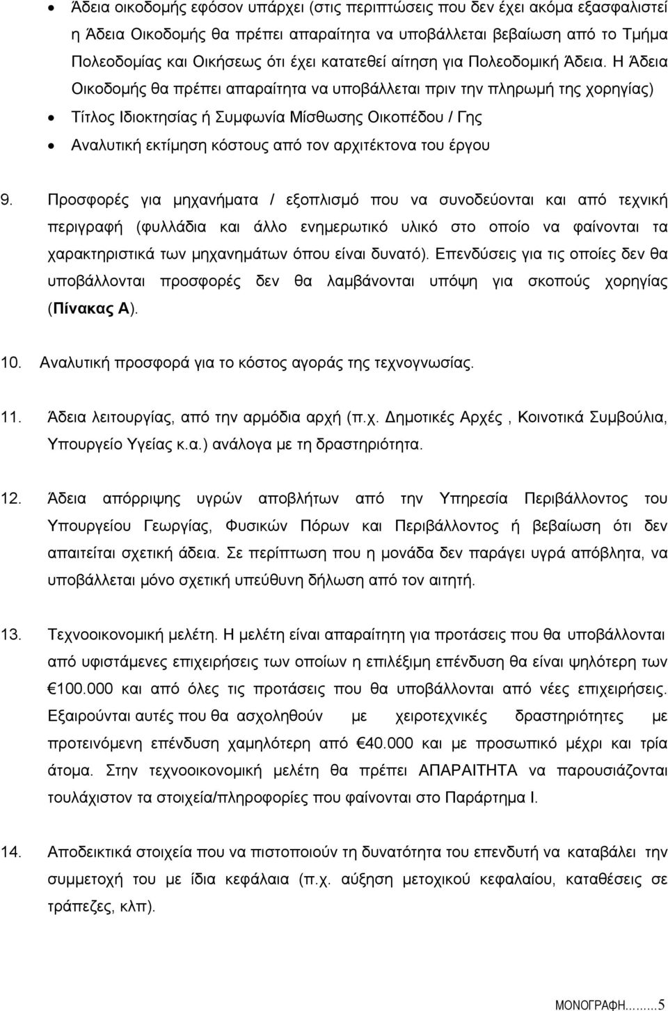 Η Άδεια Οικοδομής θα πρέπει απαραίτητα να υποβάλλεται πριν την πληρωμή της χορηγίας) Τίτλος Ιδιοκτησίας ή Συμφωνία Μίσθωσης Οικοπέδου / Γης Αναλυτική εκτίμηση κόστους από τον αρχιτέκτονα του έργου 9.