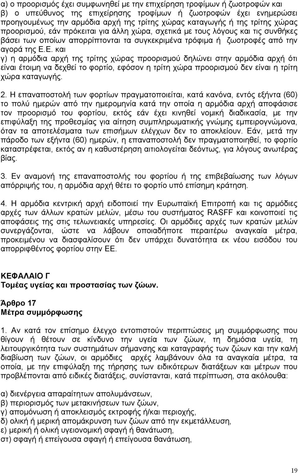 Ε. και γ) η αρμόδια αρχή της τρίτης χώρας προορισμού δηλώνει στην αρμόδια αρχή ότι είναι έτοιμη να δεχθεί το φορτίο, εφόσον η τρίτη χώρα προορισμού δεν είναι η τρίτη χώρα καταγωγής. 2.