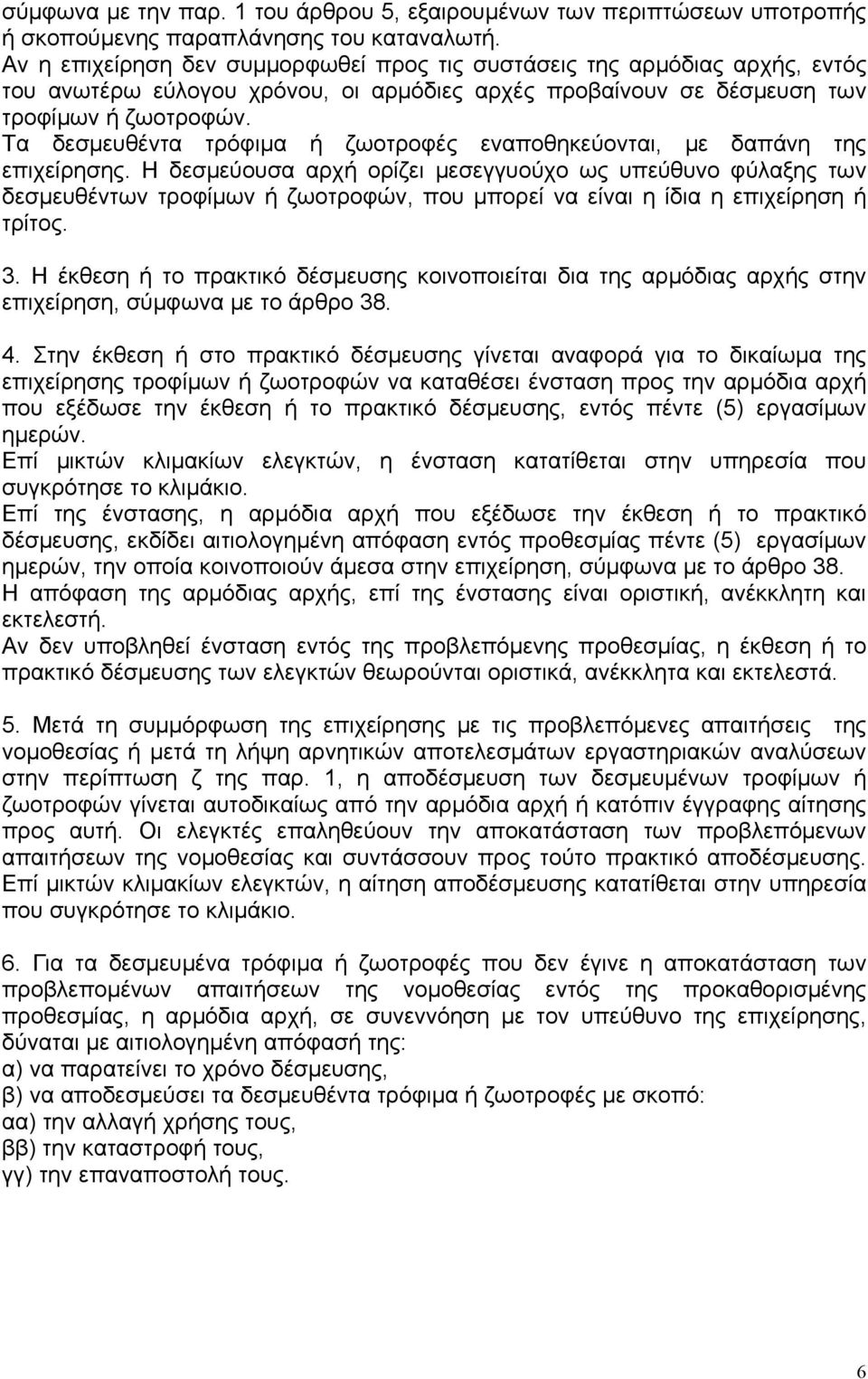 Τα δεσμευθέντα τρόφιμα ή ζωοτροφές εναποθηκεύονται, με δαπάνη της επιχείρησης.