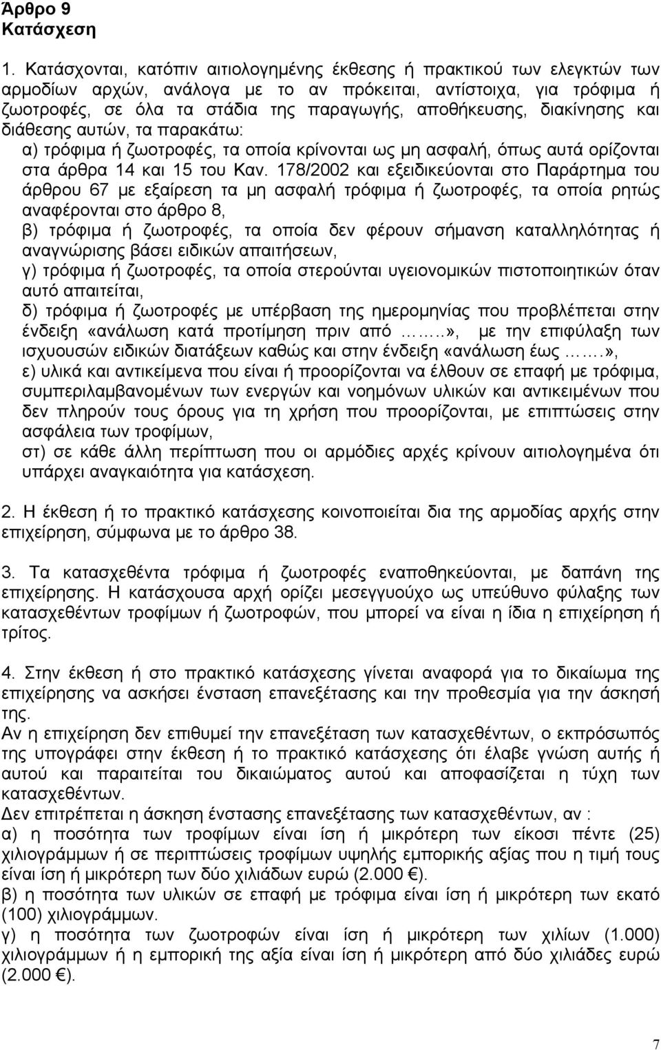 διακίνησης και διάθεσης αυτών, τα παρακάτω: α) τρόφιμα ή ζωοτροφές, τα οποία κρίνονται ως μη ασφαλή, όπως αυτά ορίζονται στα άρθρα 14 και 15 του Καν.