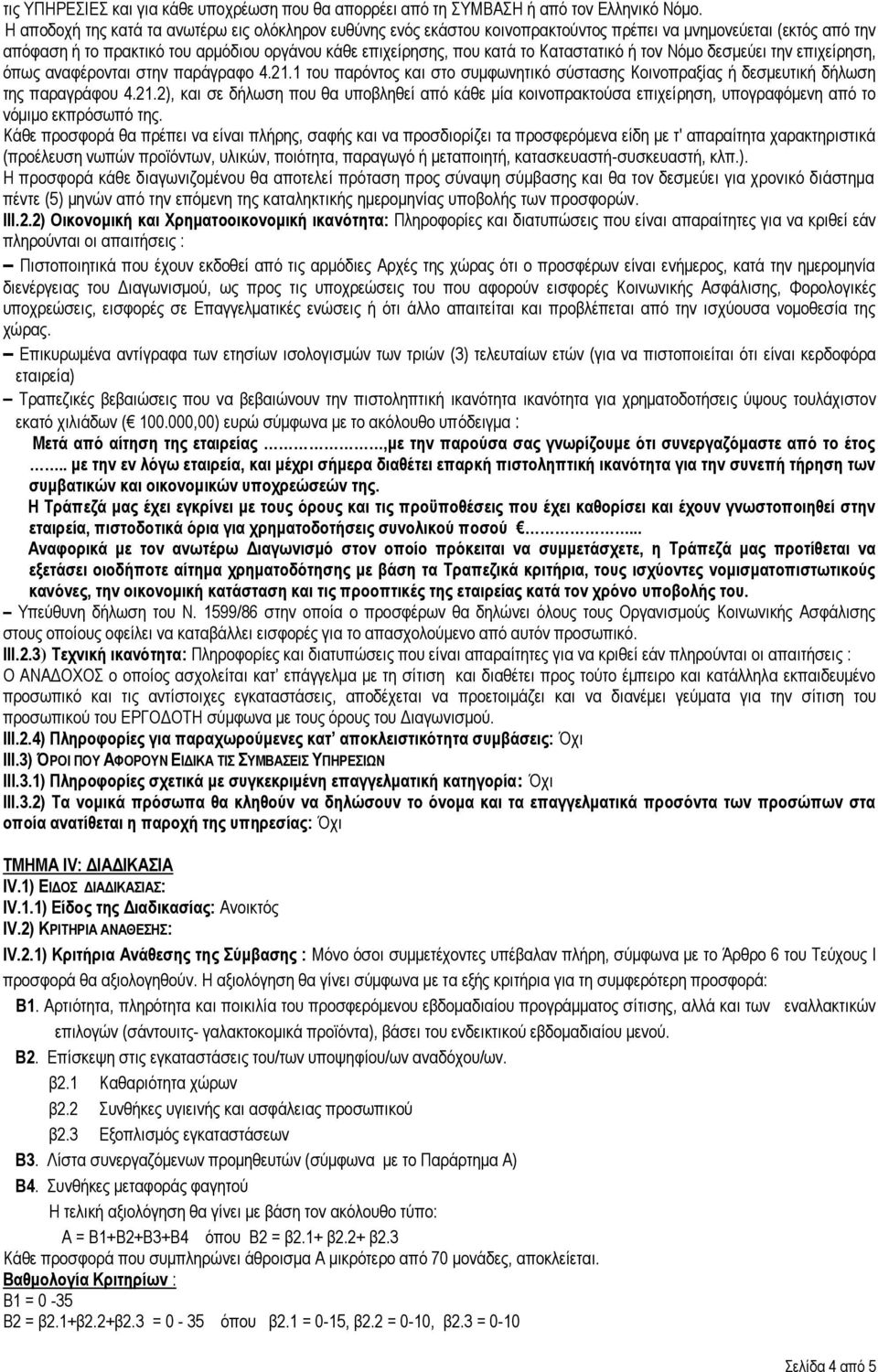 Καηαζηαηηθφ ή ηνλ Νφκν δεζκεχεη ηελ επηρείξεζε, φπσο αλαθέξνληαη ζηελ παξάγξαθν 4.21.