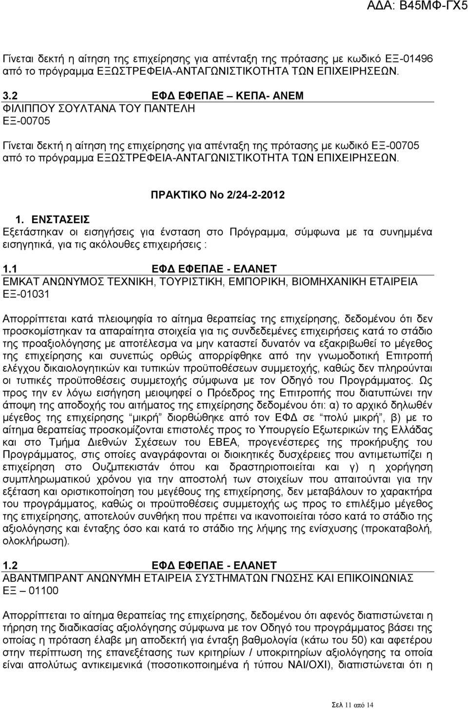 ΔΠΙΥΔΙΡΗΔΧΝ. ΠΡΑΚΣΙΚΟ Νο 2/24-2-2012 1. ΔΝΣΑΔΙ Δμεηάζηεθαλ νη εηζεγήζεηο γηα έλζηαζε ζην Πξφγξακκα, ζχκθσλα κε ηα ζπλεκκέλα εηζεγεηηθά, γηα ηηο αθφινπζεο επηρεηξήζεηο : 1.