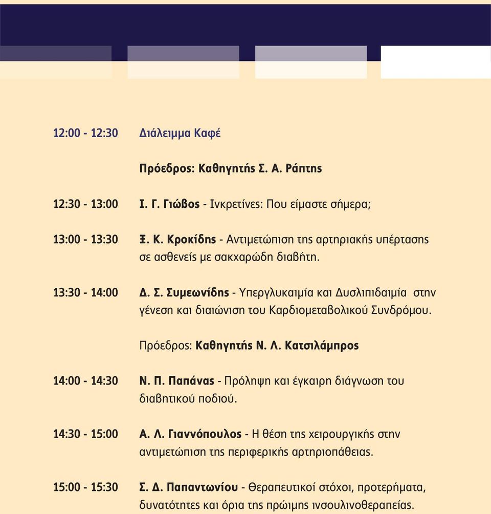 Κατσιλάμπρος 14:00-14:30 Ν. Π. Παπάνας - Πρόληψη και έγκαιρη διάγνωση του διαβητικού ποδιού. 14:30-15:00 Α. Λ.