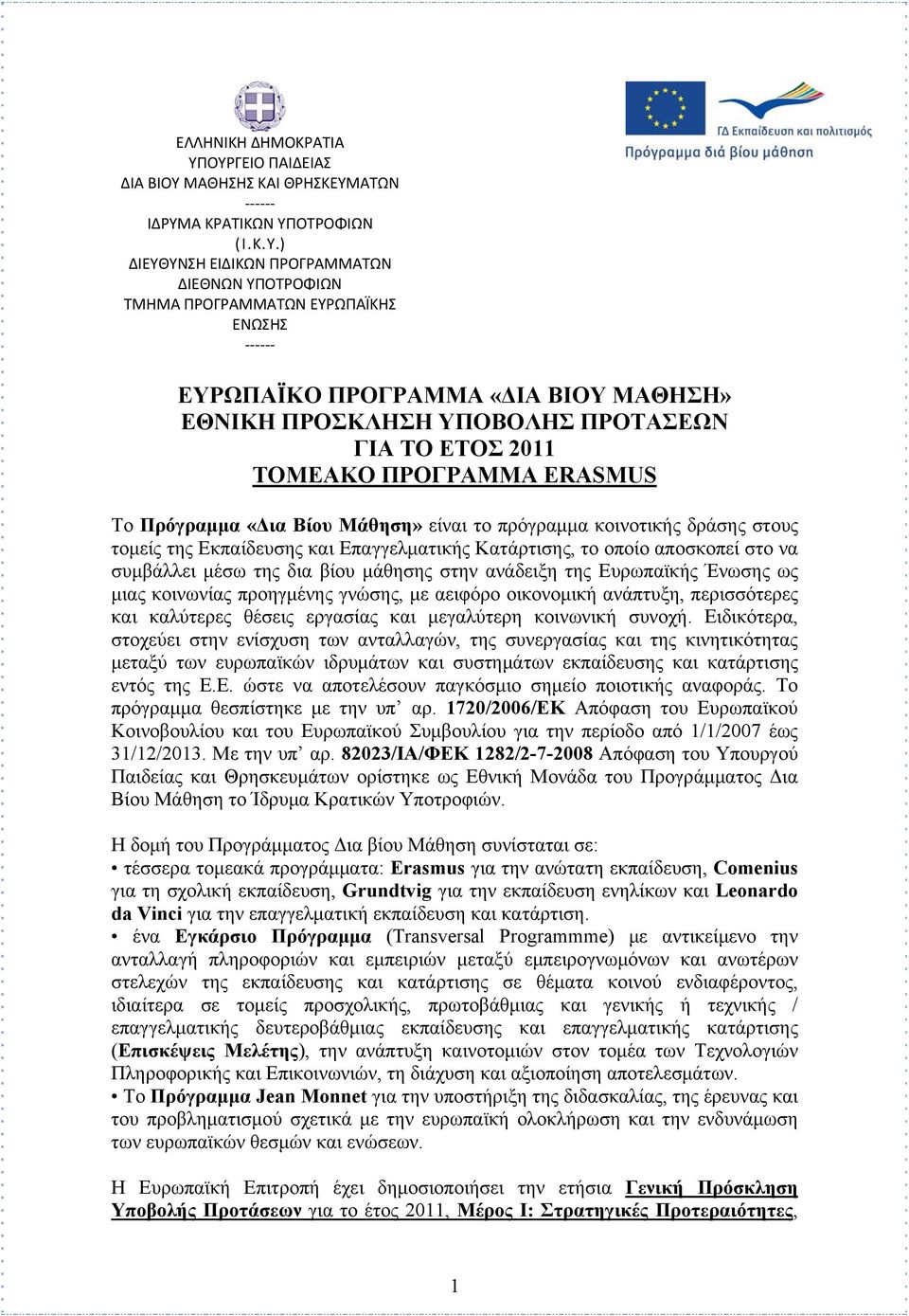 ΒΙΟΥ ΜΑΘΗΣΗ» ΕΘΝΙΚΗ ΠΡΟΣΚΛΗΣΗ ΥΠΟΒΟΛΗΣ ΠΡΟΤΑΣΕΩΝ ΓΙΑ ΤΟ ΕΤΟΣ 2011 ΤΟΜΕΑΚΟ ΠΡΟΓΡΑΜΜΑ ERASMUS Το Πρόγραμμα «Δια Βίου Μάθηση» είναι το πρόγραμμα κοινοτικής δράσης στους τομείς της Εκπαίδευσης και