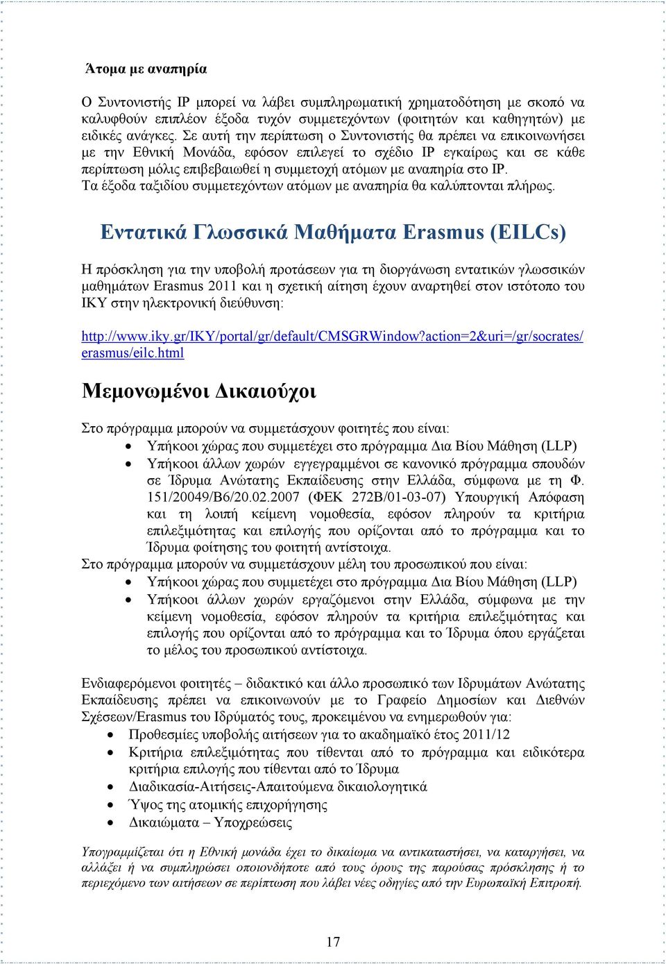 ΙΡ. Τα έξοδα ταξιδίου συμμετεχόντων ατόμων με αναπηρία θα καλύπτονται πλήρως.