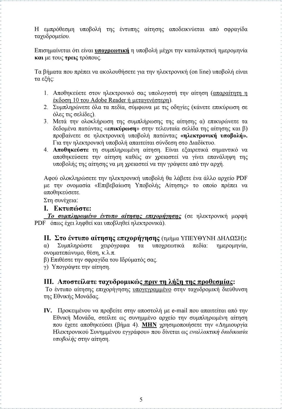 Αποθηκεύετε στον ηλεκτρονικό σας υπολογιστή την αίτηση (απαραίτητη η έκδοση 10 του Adobe Reader ή μεταγενέστερη). 2.