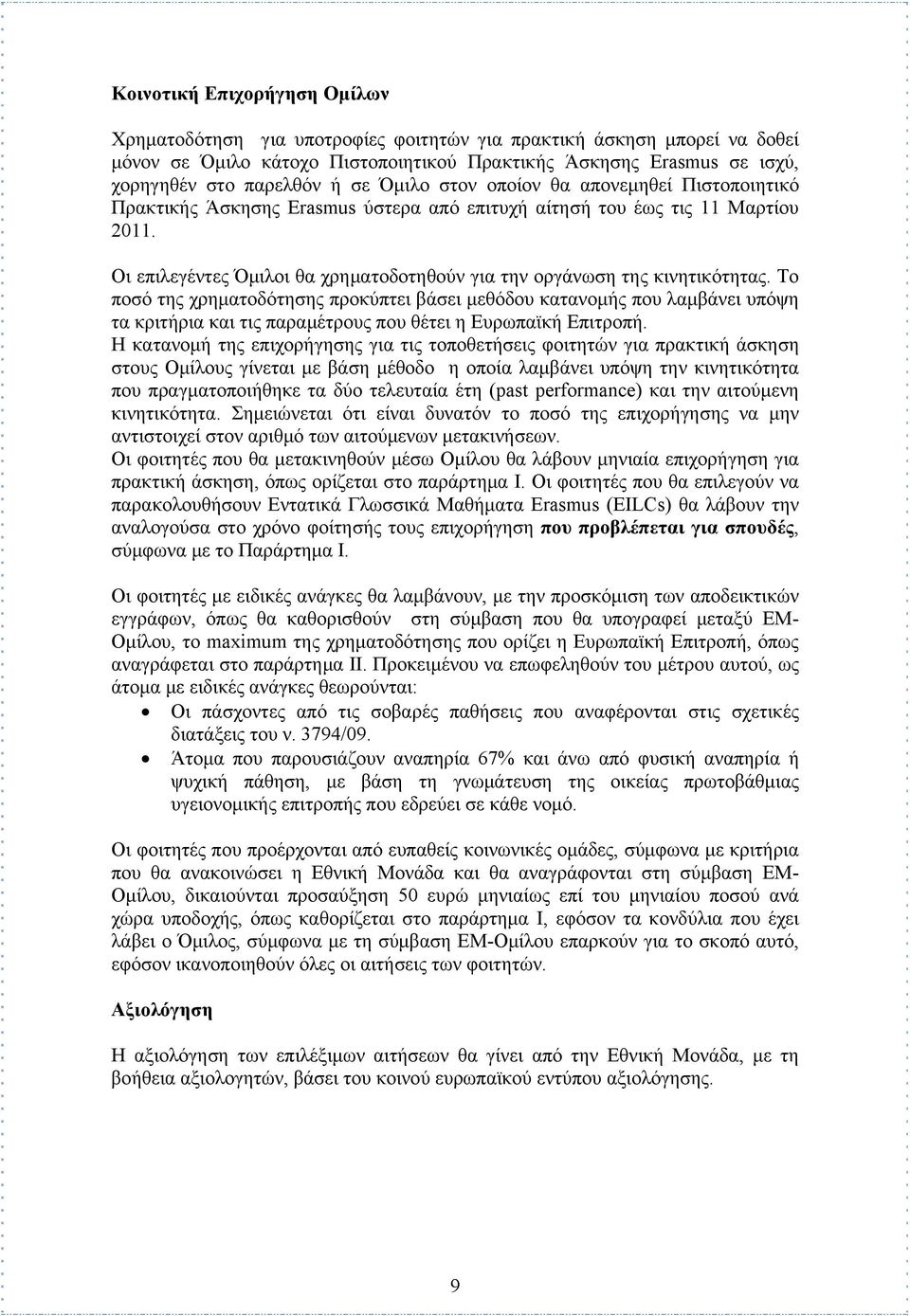 Οι επιλεγέντες Όμιλοι θα χρηματοδοτηθούν για την οργάνωση της κινητικότητας.