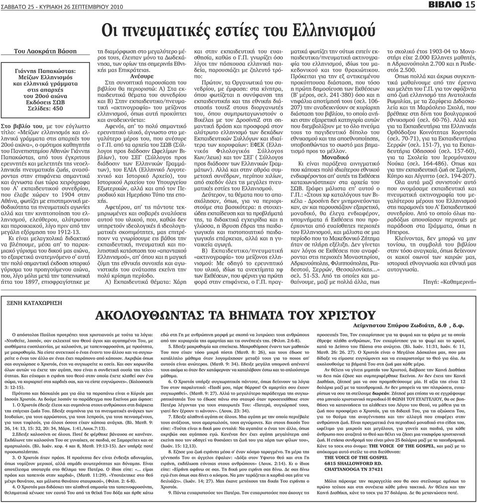 Παπακώστας, από τους έγκριτους ερευνητές και μελετητές της νεοελληνικής πνευματικής ζωής, ανασύροντας στην επιφάνεια σημαντικά και άγνωστα έως τώρα χειρόγραφα του Α εκπαιδευτικού συνεδρίου, που έλαβε