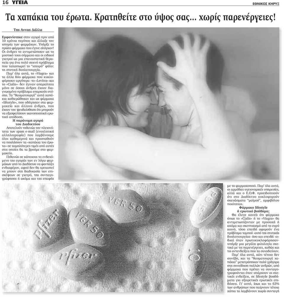 Παρ όλα αυτά, το «Viagra» και τα άλλα δύο φάρμακα που κυκλοφόρησαν αργότερα -το «Levitra» και το «Cialis»- δεν έγιναν απαραίτητα μόνο σε όσους άνδρες έχουν διαγνωσμένο πρόβλημα επαρκούς στύσης.