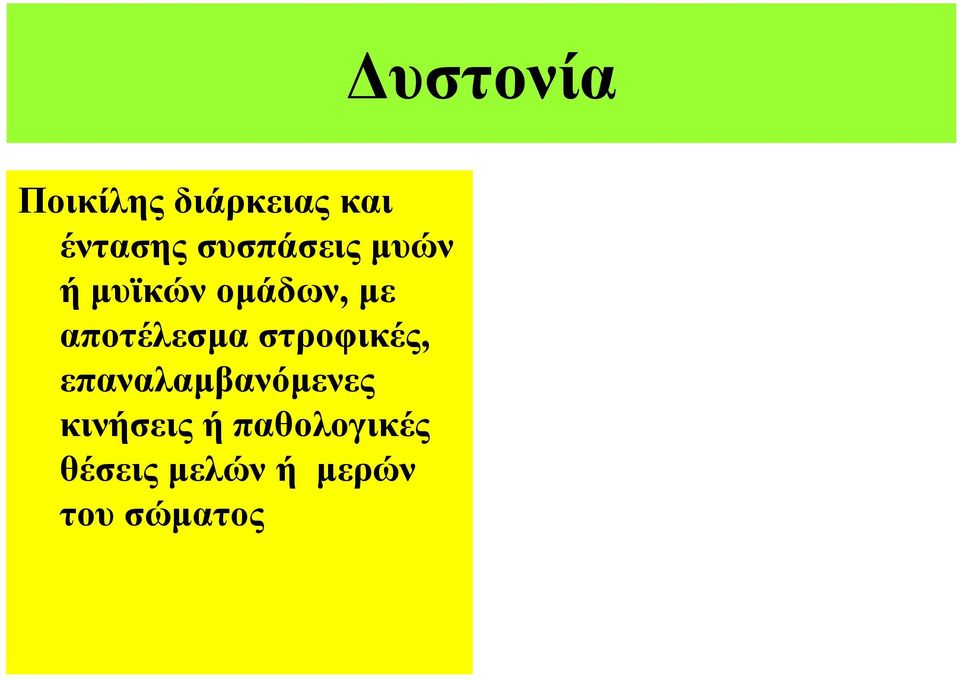 ζηξνθηθέο, επαλαιακβαλόκελεο θηλήζεηο ή