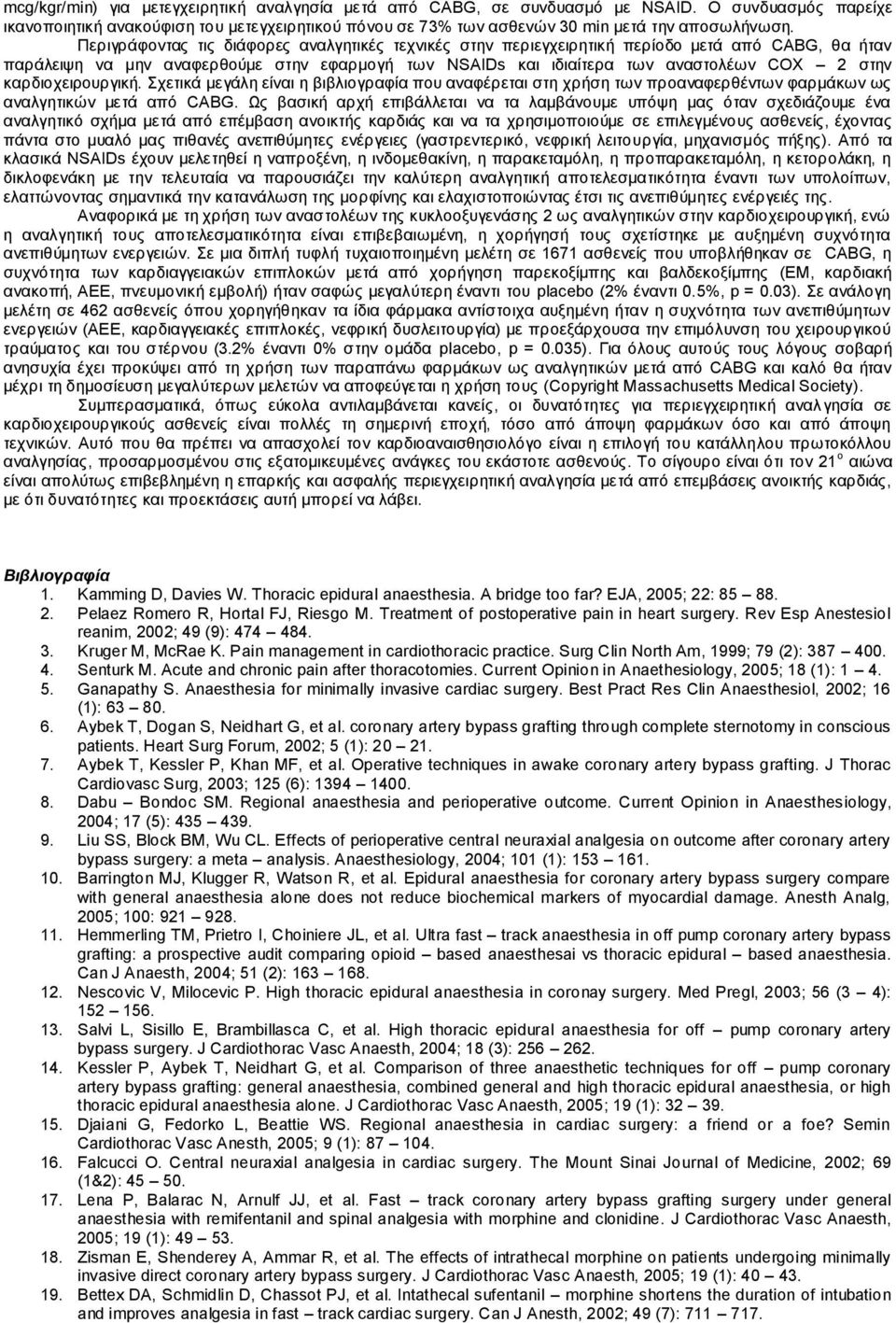 θαξδηνρεηξνπξγηθή. ρεηηθά κεγάιε είλαη ε βηβιηνγξαθία πνπ αλαθέξεηαη ζηε ρξήζε ησλ πξναλαθεξζέλησλ θαξκάθσλ σο αλαιγεηηθώλ κεηά από CABG.