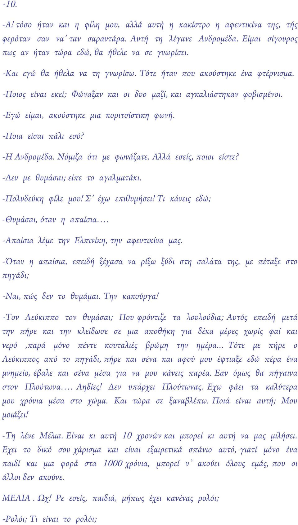 -Ποια είσαι πάλι εσύ? -Η Ανδρομέδα. Νόμιζα ότι με φωνάζατε. Αλλά εσείς, ποιοι είστε? -Δεν με θυμάσαι; είπε το αγαλματάκι. -Πολυδεύκη φίλε μου! Σ έχω επιθυμήσει!