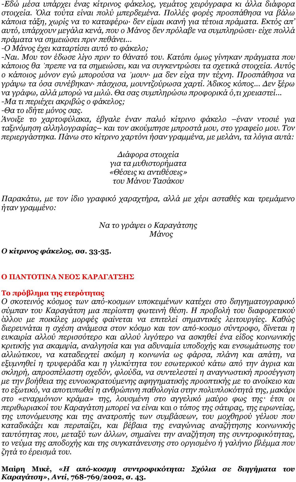 Βθηφο απ απηφ, ππάξρνπλ κεγάια θελά, πνπ ν Θάλνο δελ πξφιαβε λα ζπκπιεξψζεη είρε πνιιά πξάκαηα λα ζεκεηψζεη πξηλ πεζάλεη... -Ο Θάλνο έρεη θαηαξηίζεη απηφ ην θάθειν; -Ιαη.