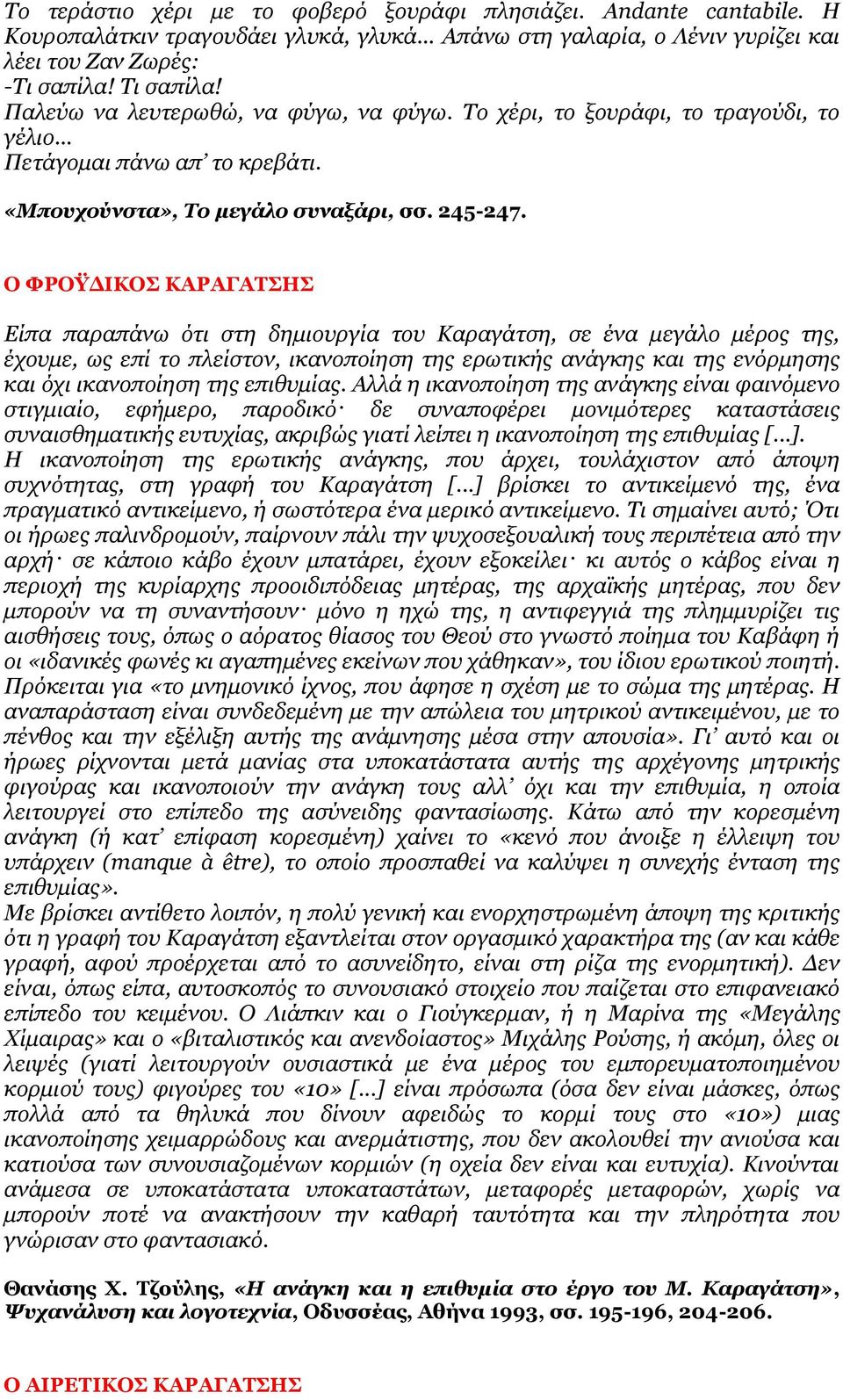 Ο ΦΡΟΫΓΙΚΟ ΚΑΡΑΓΑΣΗ Βίπα παξαπάλσ φηη ζηε δεκηνπξγία ηνπ Ζαξαγάηζε, ζε έλα κεγάιν κέξνο ηεο, έρνπκε, σο επί ην πιείζηνλ, ηθαλνπνίεζε ηεο εξσηηθήο αλάγθεο θαη ηεο ελφξκεζεο θαη φρη ηθαλνπνίεζε ηεο