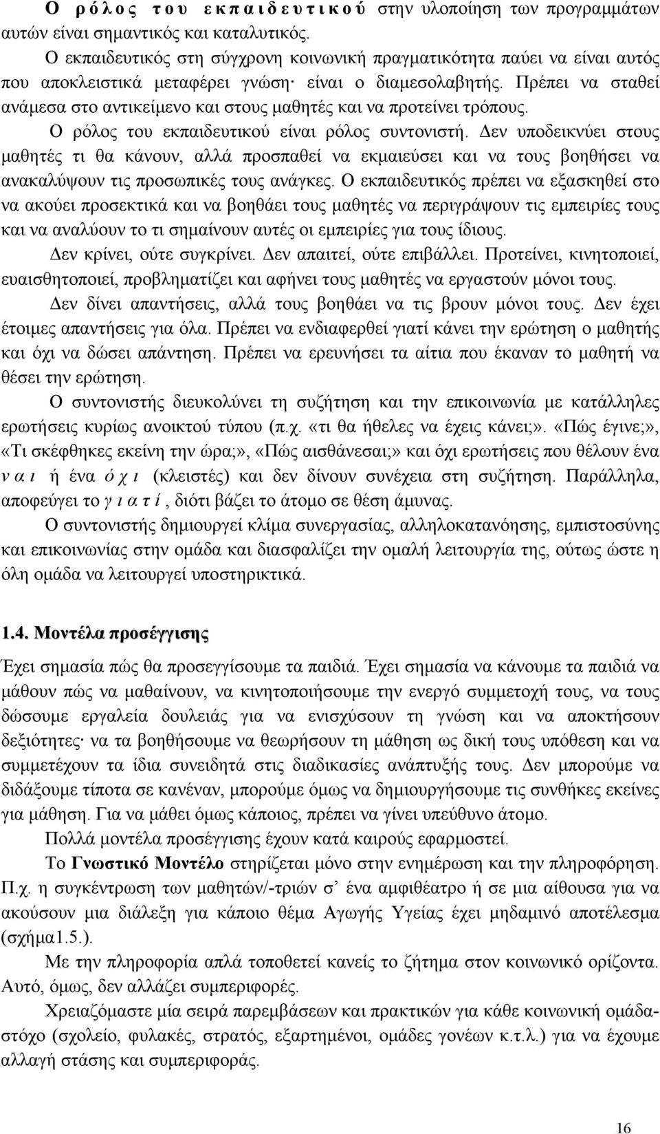 Πρέπει να σταθεί ανάµεσα στο αντικείµενο και στους µαθητές και να προτείνει τρόπους. Ο ρόλος του εκπαιδευτικού είναι ρόλος συντονιστή.