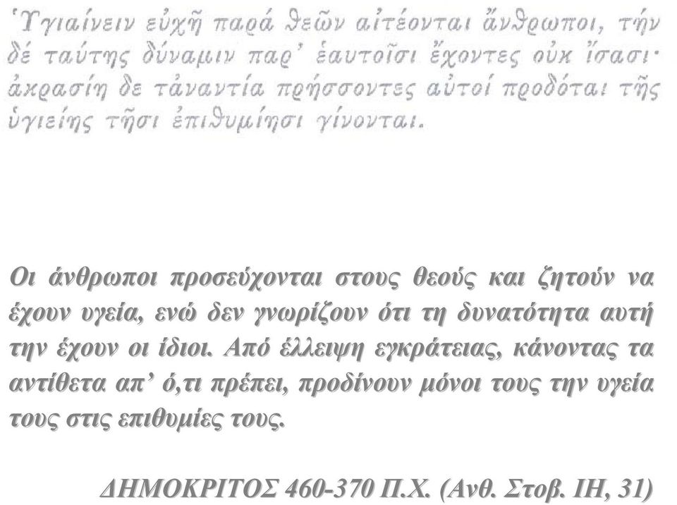 Από έλλειψη εγκράτειας, κάνοντας τα αντίθετα απ ό,τι πρέπει, προδίνουν