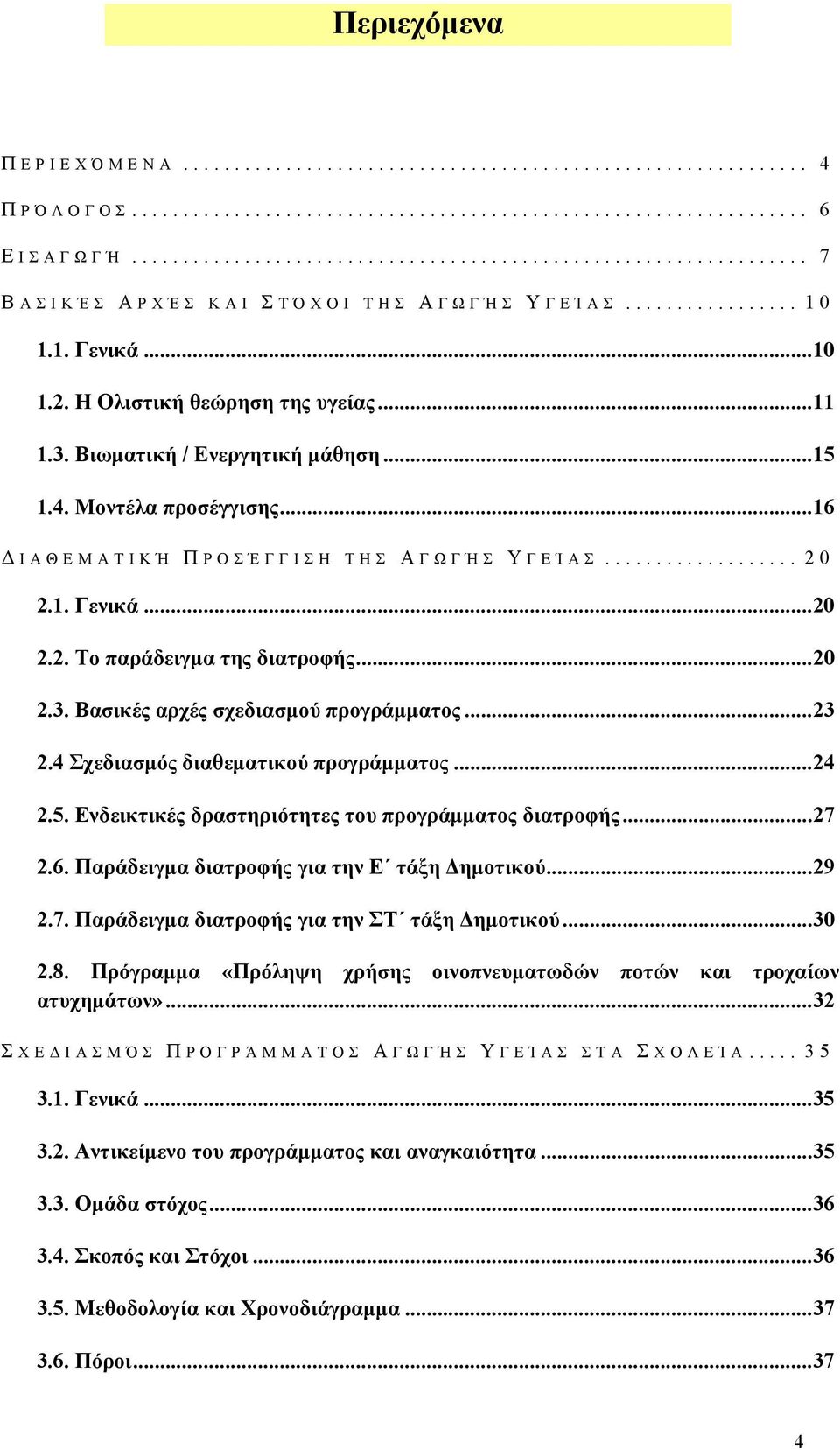 Βασικές αρχές σχεδιασµού προγράµµατος...23 2.4 Σχεδιασµός διαθεµατικού προγράµµατος...24 2.5. Ενδεικτικές δραστηριότητες του προγράµµατος διατροφής...27 2.6.