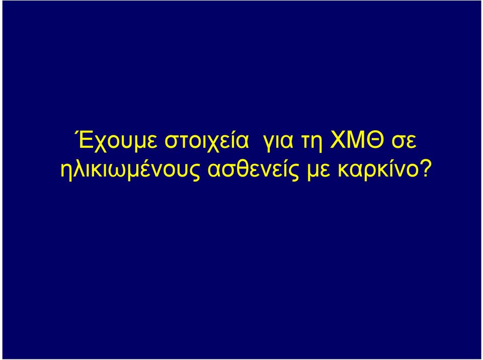 ηλικιωμένους