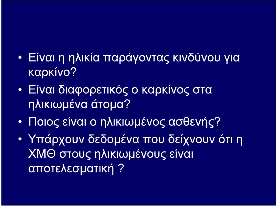 Ποιος είναι ο ηλικιωμένος ασθενής?