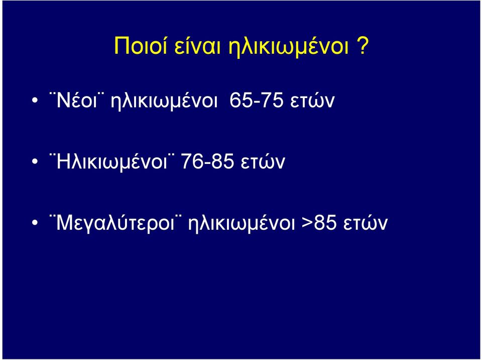 ετών Ηλικιωμένοι 76-85