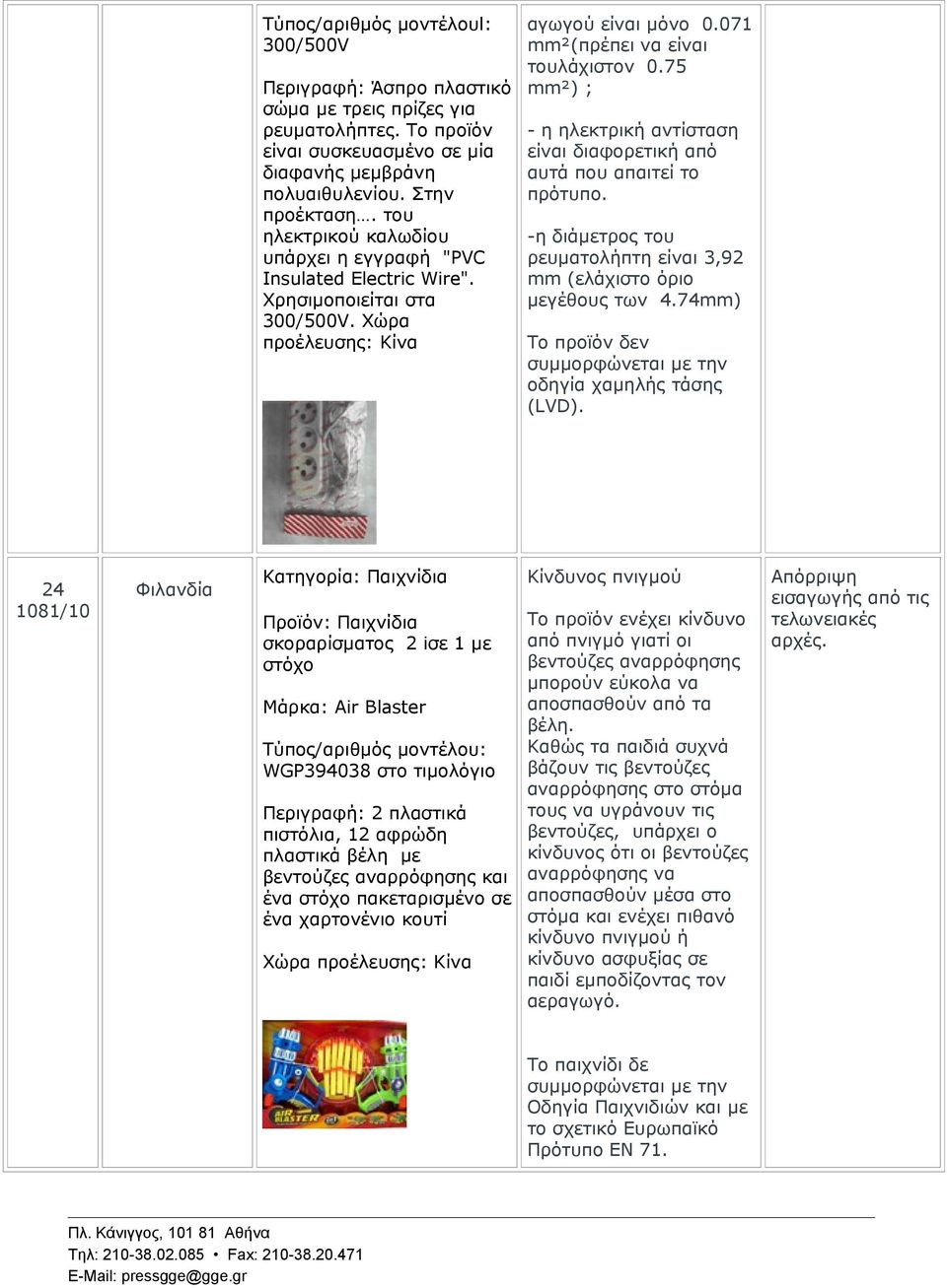 75 mm²) ; - η ηλεκτρική αντίσταση είναι διαφορετική από αυτά που απαιτεί το πρότυπο. -η διάμετρος του ρευματολήπτη είναι 3,92 mm (ελάχιστο όριο μεγέθους των 4.