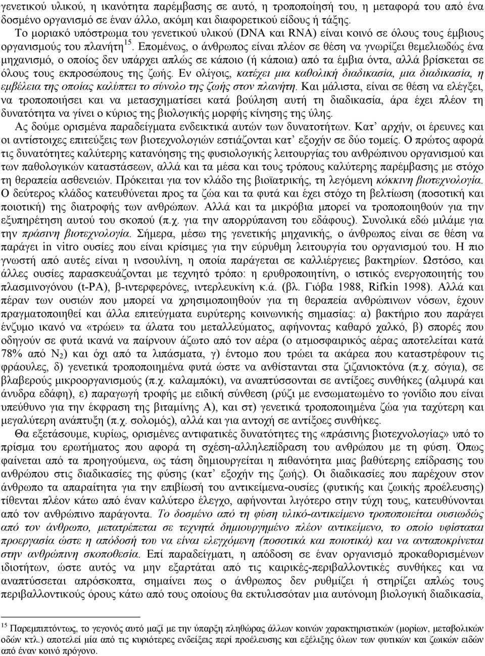 Εποµένως, ο άνθρωπος είναι πλέον σε θέση να γνωρίζει θεµελιωδώς ένα µηχανισµό, ο οποίος δεν υπάρχει απλώς σε κάποιο (ή κάποια) από τα έµβια όντα, αλλά βρίσκεται σε όλους τους εκπροσώπους της ζωής.