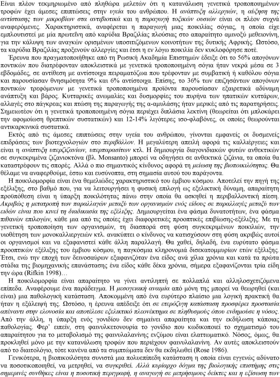 Χαρακτηριστικά, αναφέρεται η παραγωγή µιας ποικιλίας σόγιας, η οποία είχε εµπλουτιστεί µε µία πρωτεΐνη από καρύδια Βραζιλίας πλούσιας στο απαραίτητο αµινοξύ µεθειονίνη, για την κάλυψη των αναγκών