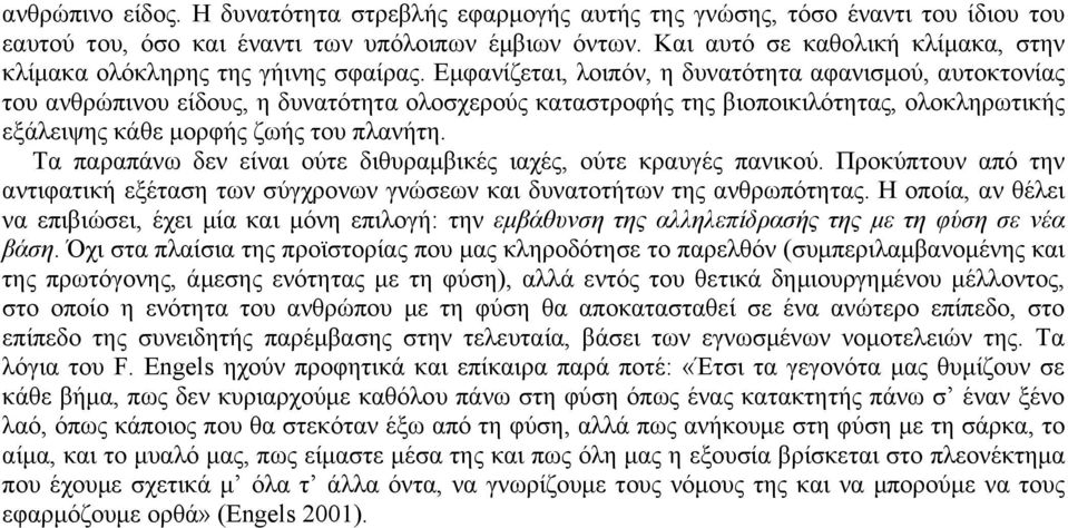 Εµφανίζεται, λοιπόν, η δυνατότητα αφανισµού, αυτοκτονίας του ανθρώπινου είδους, η δυνατότητα ολοσχερούς καταστροφής της βιοποικιλότητας, ολοκληρωτικής εξάλειψης κάθε µορφής ζωής του πλανήτη.