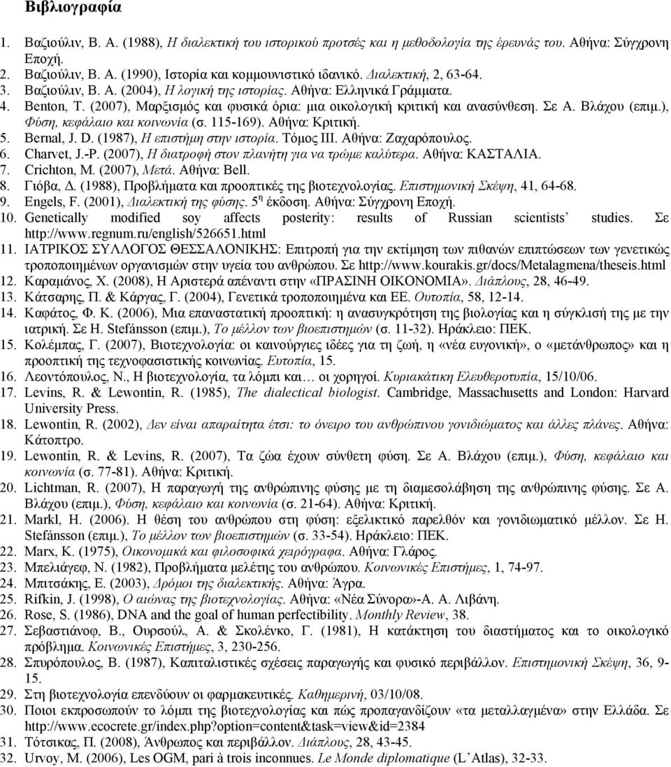 Βλάχου (επιµ.), Φύση, κεφάλαιο και κοινωνία (σ. 115-169). Αθήνα: Κριτική. 5. Bernal, J. D. (1987), Η επιστήµη στην ιστορία. Τόµος ΙΙΙ. Αθήνα: Ζαχαρόπουλος. 6. Charvet, J.-P.